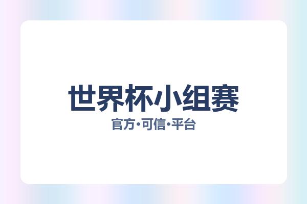 世界杯小组赛 图片